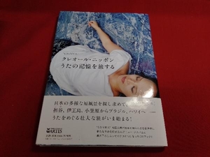 クレオール・ニッポン うたの記憶を旅する CD BOOK 松田美緒