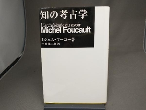 知の考古学(新装版) ミシェル・フーコー