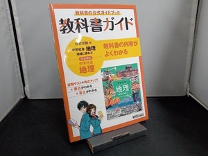 中学教科書ガイド 地理 中学 教育出版版 新興出版社啓林館