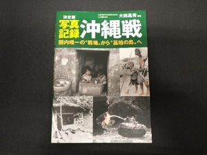 写真記録 沖縄戦 決定版 大田昌秀