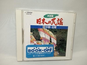 (オムニバス) CD 決定版 日本の民謡8~中部・北陸