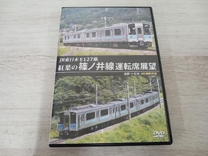 DVD JR東日本 E127系 紅葉の篠ノ井線運転席展望 長野 ⇒ 松本 4K撮影作品