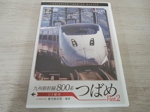 DVD 九州新幹線 800系つばめ part2 4K撮影作品 U3編成 鹿児島中央~博多