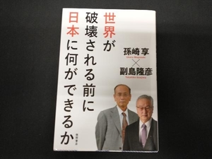 世界が破壊される前に日本に何ができるか 孫崎享