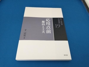 裏千家茶道点前教則(19) 千宗室