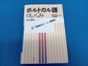 ポルトガル語のしくみ 市之瀬敦