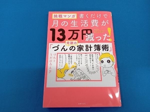 挑戦マンガ 書くだけで月の生活費が13万円減った!奇跡の「づんの家計簿術」 づん