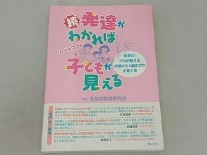 続・発達がわかれば子どもが見える 乳幼児保育研究会