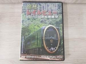 DVD 鞍馬線開通90周年事業記念作品/観光列車「ひえい」・展望列車「青もみじ きらら」初展望化 叡電レイルビュー 運転席展望