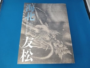 京都国立博物館　開館120周年記念　特別展覧会　海北友松