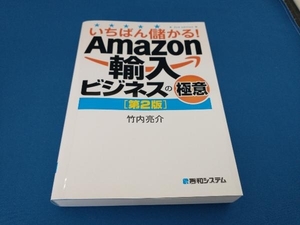 いちばん儲かる!Amazon輸入ビジネスの極意 第2版 竹内亮介