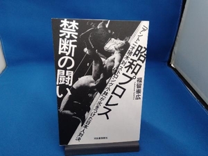 昭和プロレス 禁断の闘い 福留崇広