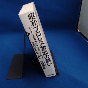 昭和プロレス 禁断の闘い 福留崇広の画像3