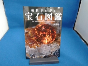 価値がわかる宝石図鑑 諏訪恭一