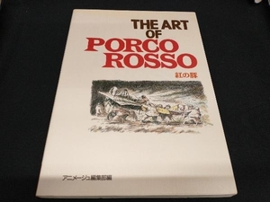 THE ART OF PORCO ROSSO 紅の豚 アニメージュ編集部 徳間書店