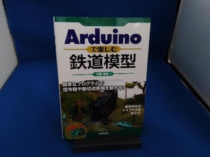 Arduinoで楽しむ鉄道模型 内藤春雄