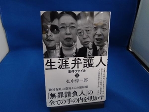 生涯弁護人 事件ファイル(1) 弘中惇一郎