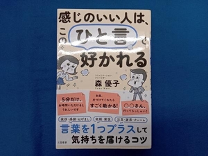 感じのいい人は、この「ひと言」で好かれる 森優子