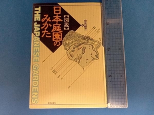 図説 日本庭園のみかた 宮元健次