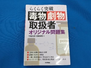 毒物劇物取扱者 オリジナル問題集 竹尾文彦