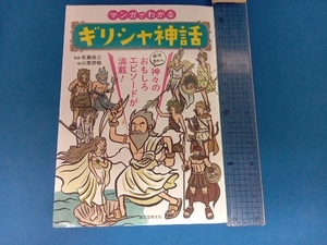 マンガでわかるギリシャ神話 佐藤俊之