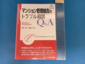 マンション管理組合のトラブル相談Q&A 中村宏