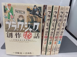 完結セット 1巻以外初版 ブラック・ジャック創作秘話　吉本浩二　秋田書店