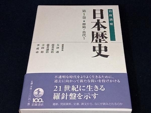 岩波講座 日本歴史(第1巻) 大津透