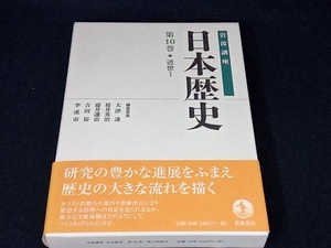 岩波講座 日本歴史(第10巻) 大津透