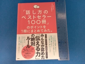 「話し方のベストセラー100冊」のポイントを1冊にまとめてみた。 藤吉豊