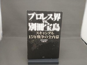 プロレス界vs.別冊宝島 欠端大林