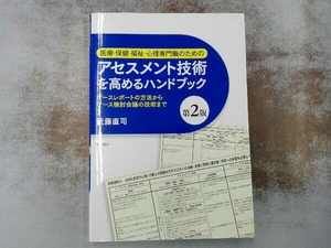 医療・保健・福祉・心理専門職のためのアセスメント技術を高めるハンドブック 第2版 近藤直司