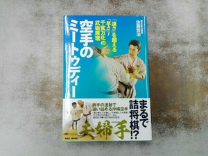 空手のミートゥディー 夫婦手 佐藤哲治