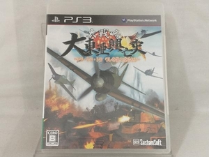 PS3; 大戦略 大東亜興亡史 ~トラ・トラ・トラ ワレ奇襲ニ成功セリ~