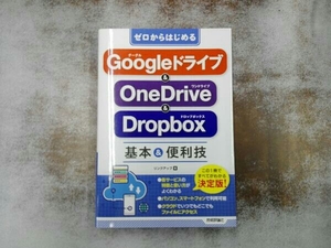 ゼロからはじめるGoogleドライブ&OneDrive&Dropbox基本&便利技 リンクアップ