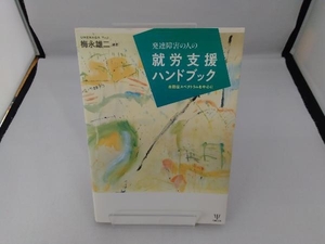 発達障害の人の就労支援ハンドブック 梅永雄二