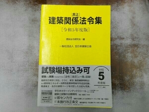 井上建築関係法令集(令和5年度版) 建築法令研究会