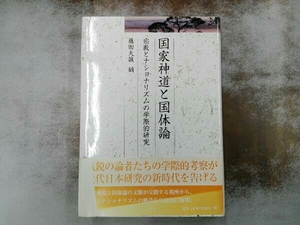 初版帯付き 国家神道と国体論 藤田大誠