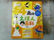 シミあり 4歳のえほん百科 講談社_画像1