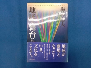 地球を舞台に 梅棹忠夫