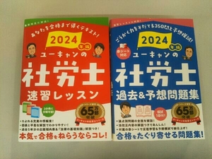 ユーキャンの社労士 過去&予想問題集　速習レッスン　2冊セット(2024年版) ユーキャン社労士試験研究会