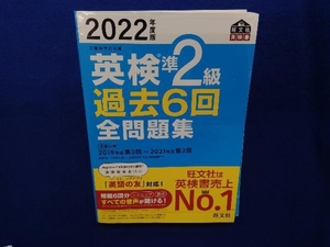 【音声アプリダウンロード付き】 2022年度版 英検準2級 過去6回全問題集 (旺文社英検書)