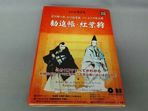 市川團十郎・市川海老蔵パリ・オペラ座公演 勧進帳・紅葉狩 芸術・芸能・エンタメ・アート