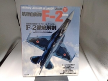 航空自衛隊F-2 最新版 イカロス出版_画像1