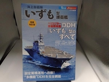 海上自衛隊「いずも」型護衛艦 増補改訂版 イカロス出版_画像1