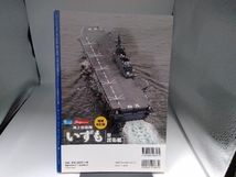 海上自衛隊「いずも」型護衛艦 増補改訂版 イカロス出版_画像2