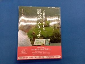 小旅行で楽しむ 風景スケッチ 芸術・芸能・エンタメ・アート