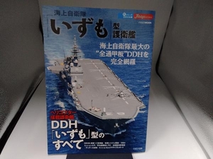 海上自衛隊「いずも」型護衛艦 イカロス出版