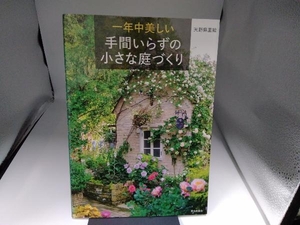 一年中美しい手間いらずの小さな庭づくり 天野麻里絵