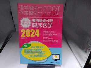 理学療法士・作業療法士国家試験必修ポイント 専門基礎分野臨床医学(2024) 医歯薬出版